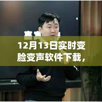 12月13日实时变脸变声软件深度评测与下载指南