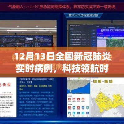 科技领航时代下的智能追踪,全国新冠肺炎实时病例前沿体验报告