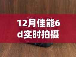 佳能6D下的温馨时光,十二月里的陪伴与爱的瞬间实拍模式