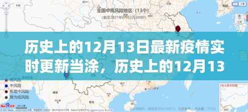 历史上的12月13日与当涂抗疫观察,最新疫情实时更新报告标题