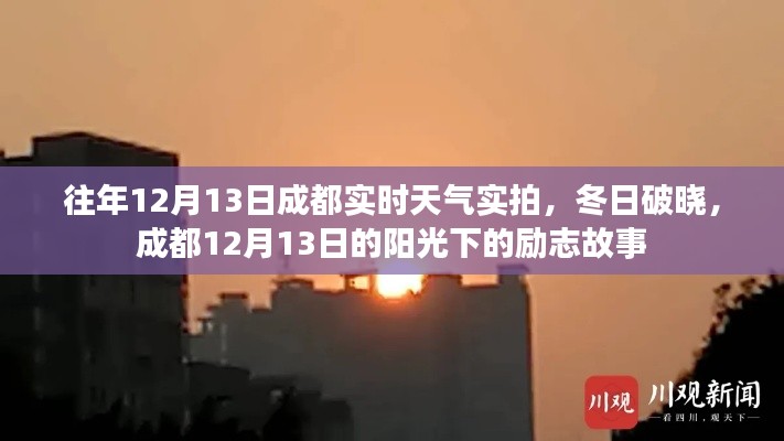 成都冬日阳光下的励志故事,实拍12月13日实时天气破晓时刻