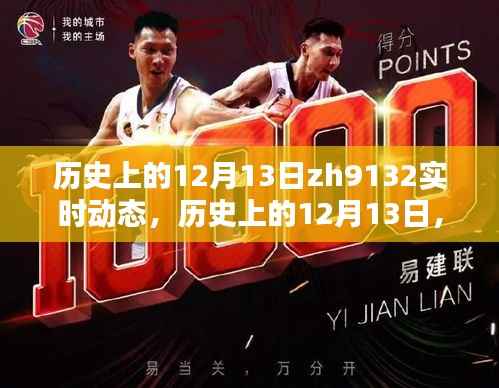 探寻历史上的12月13日,揭开ZH9132实时动态神秘面纱