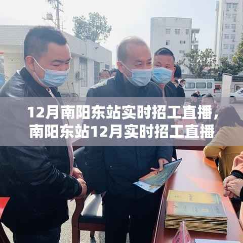 南阳东站12月实时招工直播,科技引领就业新风尚,直播神器助力招工求职