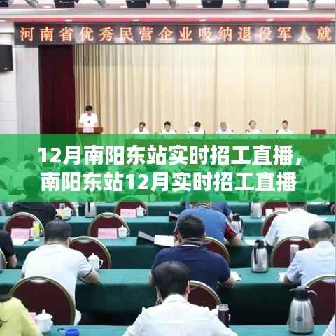 南阳东站12月实时招工直播,科技引领就业新风尚,直播神器助力招工求职