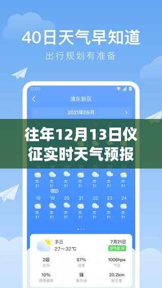 科技引领气象新纪元，仪征历年与实时天气预报解析（12月13日）