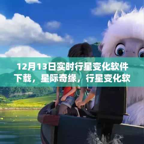 星际奇缘，实时行星变化软件下载与家庭温馨夜体验