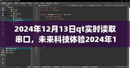QT实时串口读取系统,掌控数据流,开启未来科技体验新篇章(2024年12月13日)