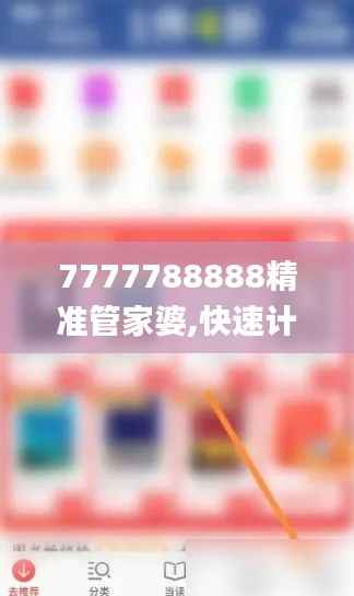 7777788888精准管家婆,快速计划设计解答_云端版9.356