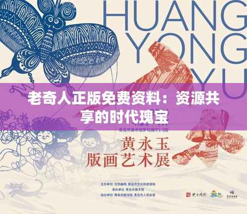 老奇人正版免费资料:资源共享的时代瑰宝