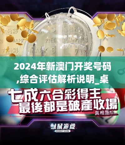 2024年新澳门开奖号码,综合评估解析说明_桌面款5.396