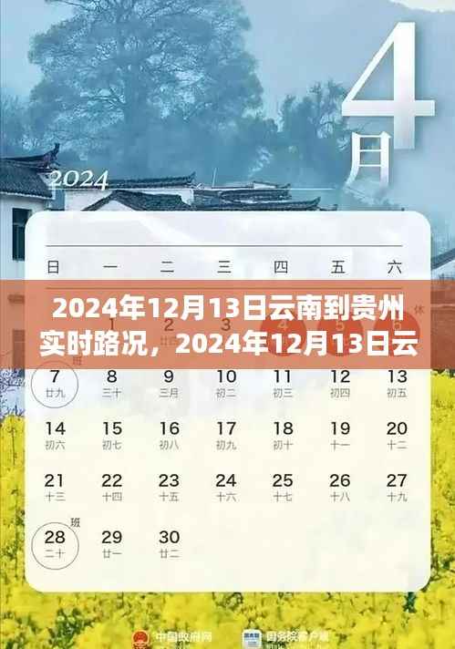 2024年12月13日云南至贵州路况实时播报，一路畅行，畅游美景