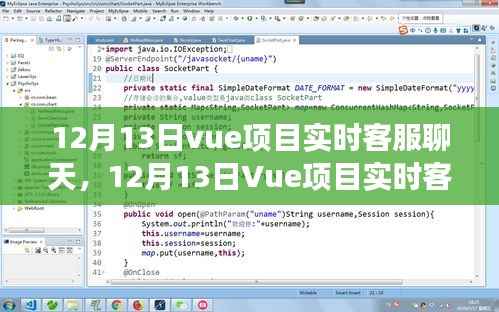 Vue项目实时客服聊天功能，优势与挑战分析