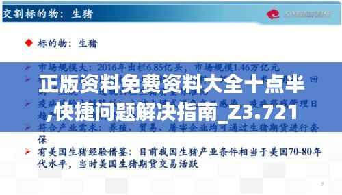 正版资料免费资料大全十点半,快捷问题解决指南_Z3.721