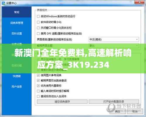 新澳门全年免费料,高速解析响应方案_3K19.234