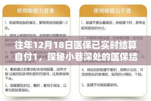 探秘医保结算特色小店，揭秘医保实时结算背后的故事，探寻小巷深处的医保故事之旅