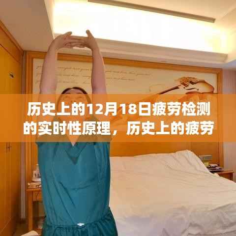 历史上的疲劳检测,实时性原理与温馨日常故事揭秘