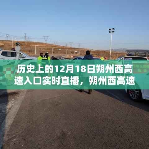 历史上的12月18日朔州西高速入口实时直播观看指南,初学者与进阶用户通用攻略
