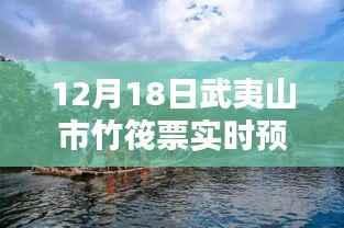 武夷山市竹筏票实时预报，多方观点下的深度探讨与解析