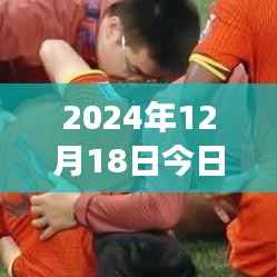 2024年12月18日精选三场球赛实时推荐,开启热血观赛盛宴