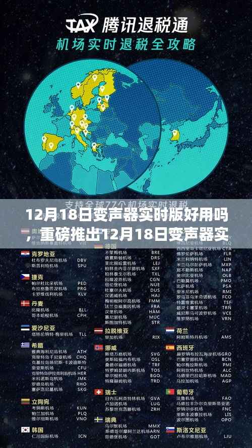 重磅推出,12月18日变声器实时版,开启智能生活变声之旅,语音魅力展现无与伦比的效果!