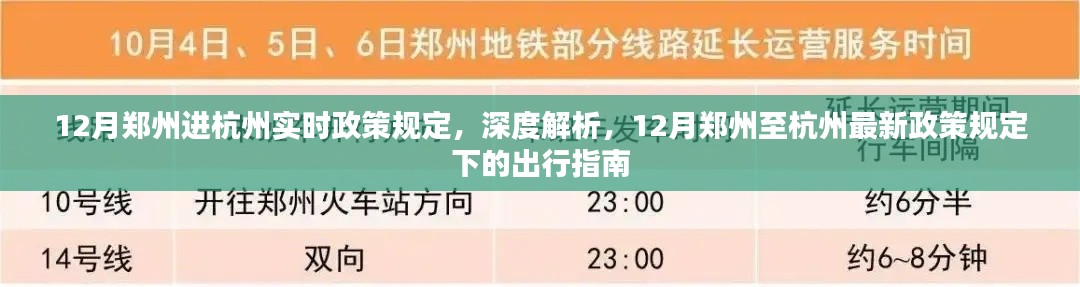 12月郑州至杭州政策规定深度解析与出行指南