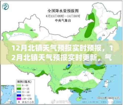 北镇市十二月天气预报实时更新,气象变化早知道