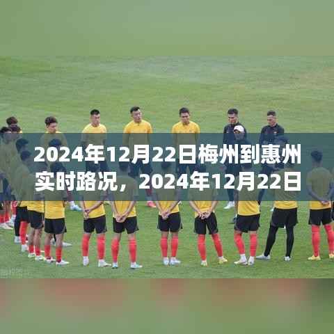 2024年12月22日梅州至惠州实时路况详解及旅行建议