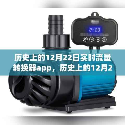 历史上的12月22日，实时流量转换器app制作指南与步骤