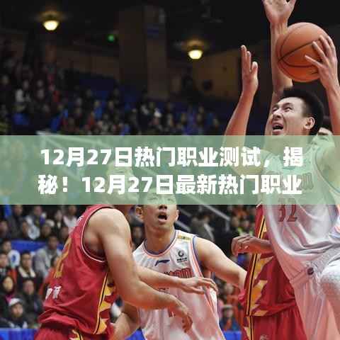 揭秘热门职业测试,你准备好迎接新的挑战了吗?