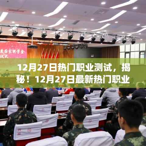 揭秘热门职业测试,你准备好迎接新的挑战了吗?