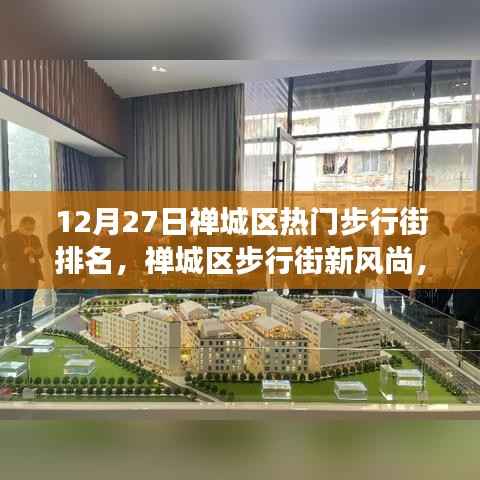 禅城区步行街新风尚，学习变化的力量，自信与成就感的源泉（12月排名更新）