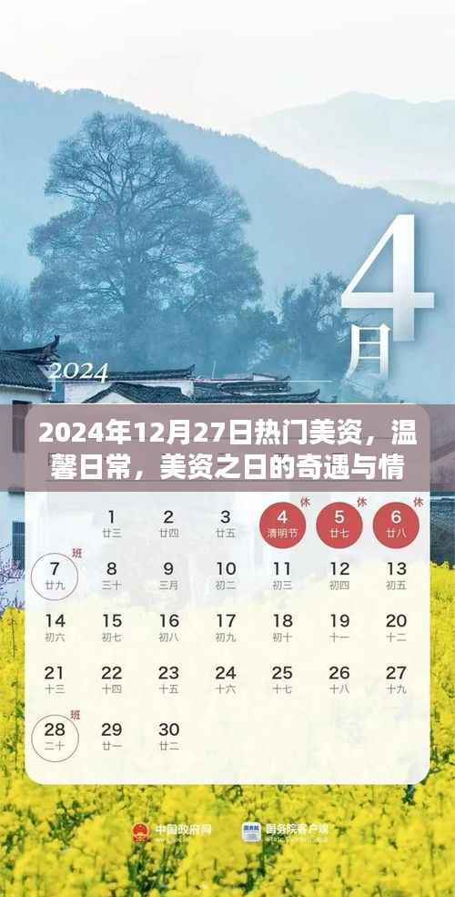 温馨日常与奇遇,美资之日的情感纽带与流行风尚(2024年12月27日)
