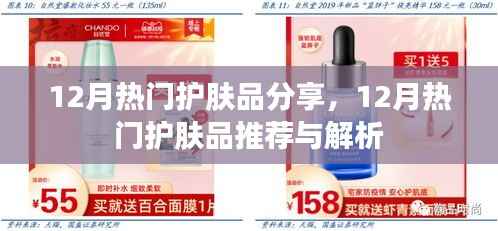 12月热门护肤品大盘点,推荐与解析