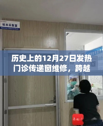 发热门诊传递窗的维修之旅,变迁与自我超越的历程纪念回顾