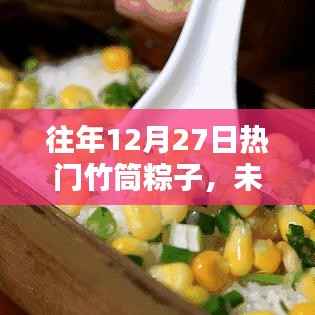 未来竹香盛宴,智能竹筒粽子体验全新升级回顾与前瞻