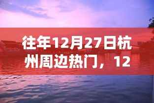 12月27日杭州周边秘境探秘,与自然共舞的心灵之旅