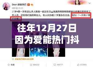 爱在十二月二十七日，抖音热浪之巅的传奇时刻