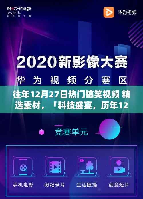 历年12月27日搞笑视频精选,科技盛宴中的智能生活爆笑瞬间回顾