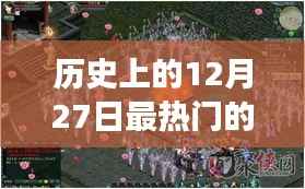 梦幻网络游戏之旅，回顾历史上的十二月二十七日热门游戏时光