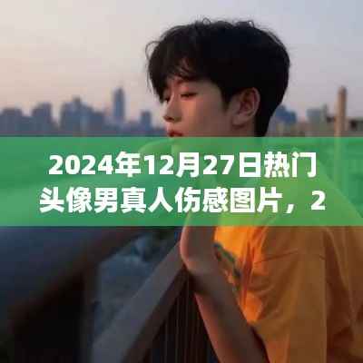 情感交汇与流行文化,精选伤感男头像图片,2024年流行趋势揭秘