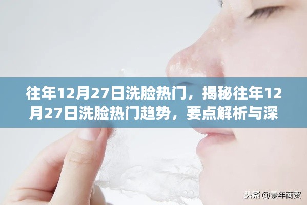 揭秘往年12月27日洗脸热门趋势，深度解析与探讨的要点解析