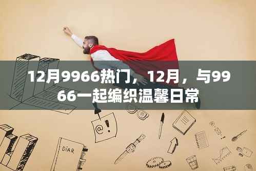 12月与9966共创温馨日常热门话题