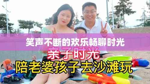 笑声不断的欢乐畅聊时光