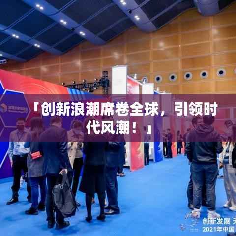 「创新浪潮席卷全球，引领时代风潮！」