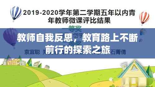 教师自我反思，教育路上不断前行的探索之旅