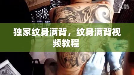 独家纹身满背,纹身满背视频教程