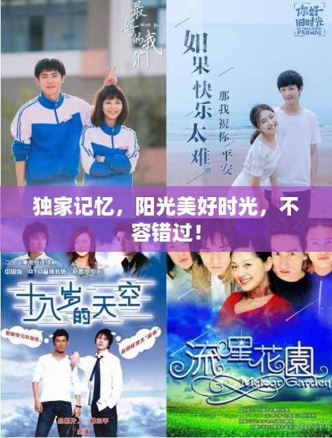 独家记忆，阳光美好时光，不容错过！