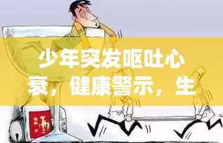 少年突发呕吐心衰,健康警示,生命的警钟响起