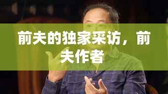 前夫的独家采访,前夫作者