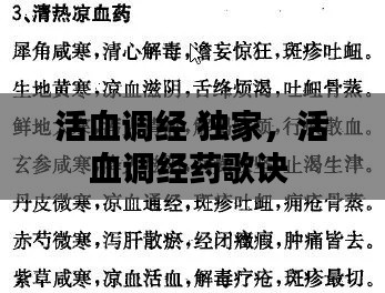 活血调经 独家,活血调经药歌诀